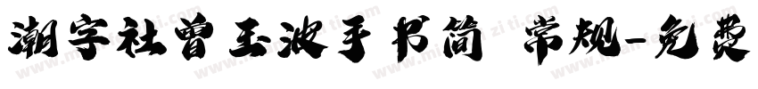 潮字社曾玉波手书简 常规字体转换
